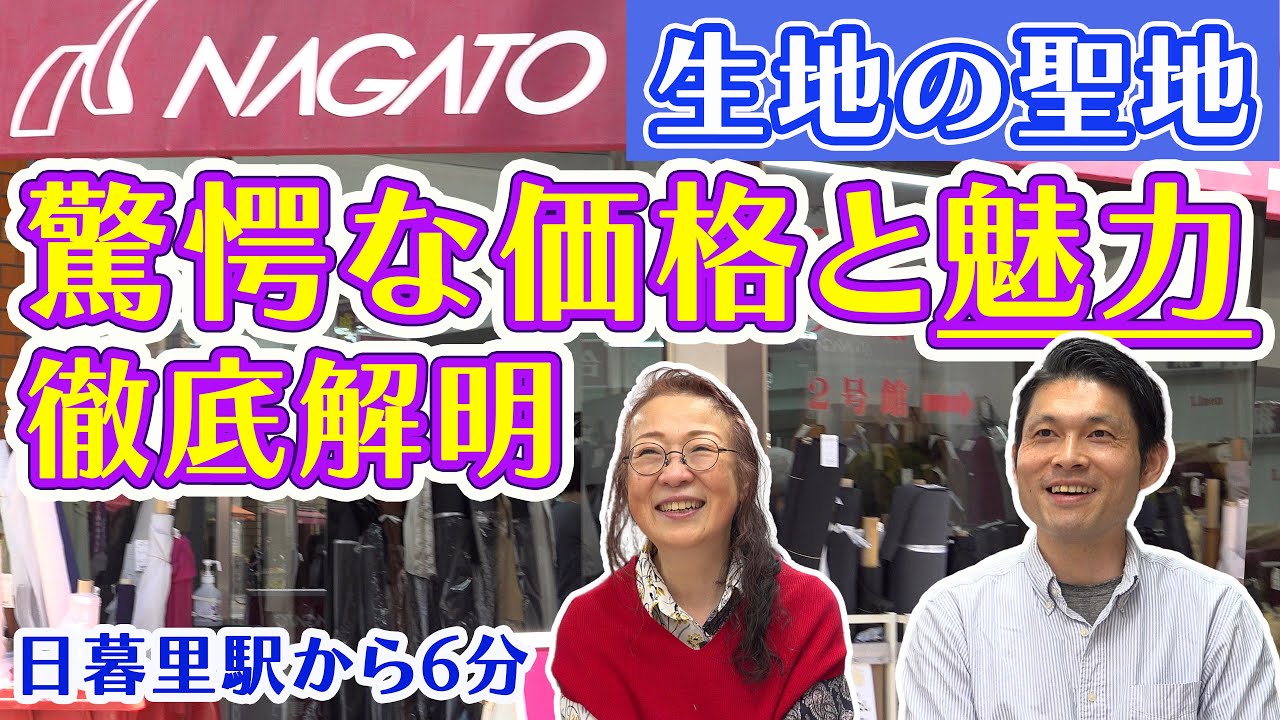 【日暮里】生地が驚くほど安い理由とは？㈱NAGATOの「独自ルート仕入れとユーザーへの想い」に迫る！