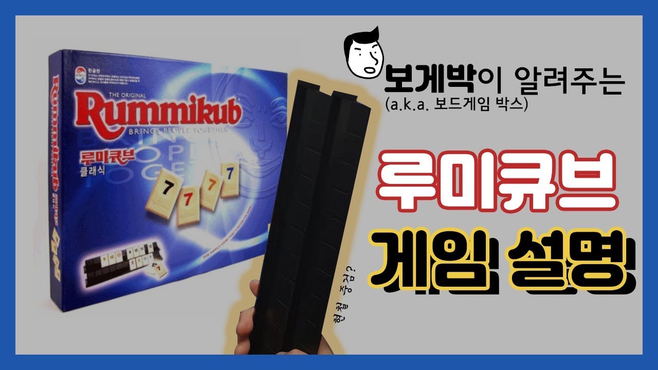 [보.게.박] 세상에 이런 설명은 없다!! /루미큐브 게임 설명