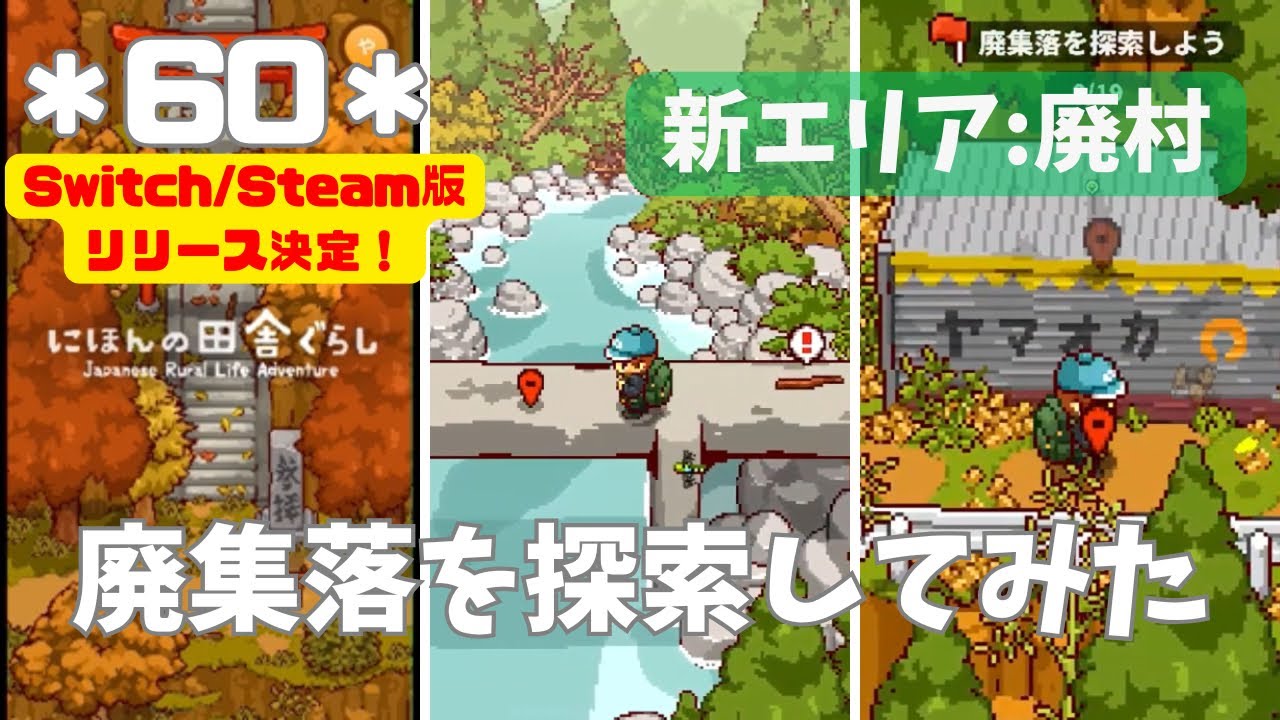 【アプリゲーム】 にほんの田舎ぐらし ＊60＊　廃集落を探索してみた 新エリア:廃村