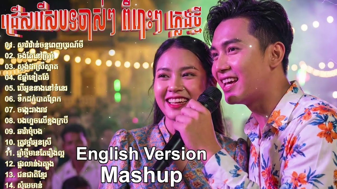 ជ្រើសរើសបទពីរោះៗ | Cover Song in English ភ្លេងថ្មីពីរោះប្លែក 🇰🇭 2026🥰