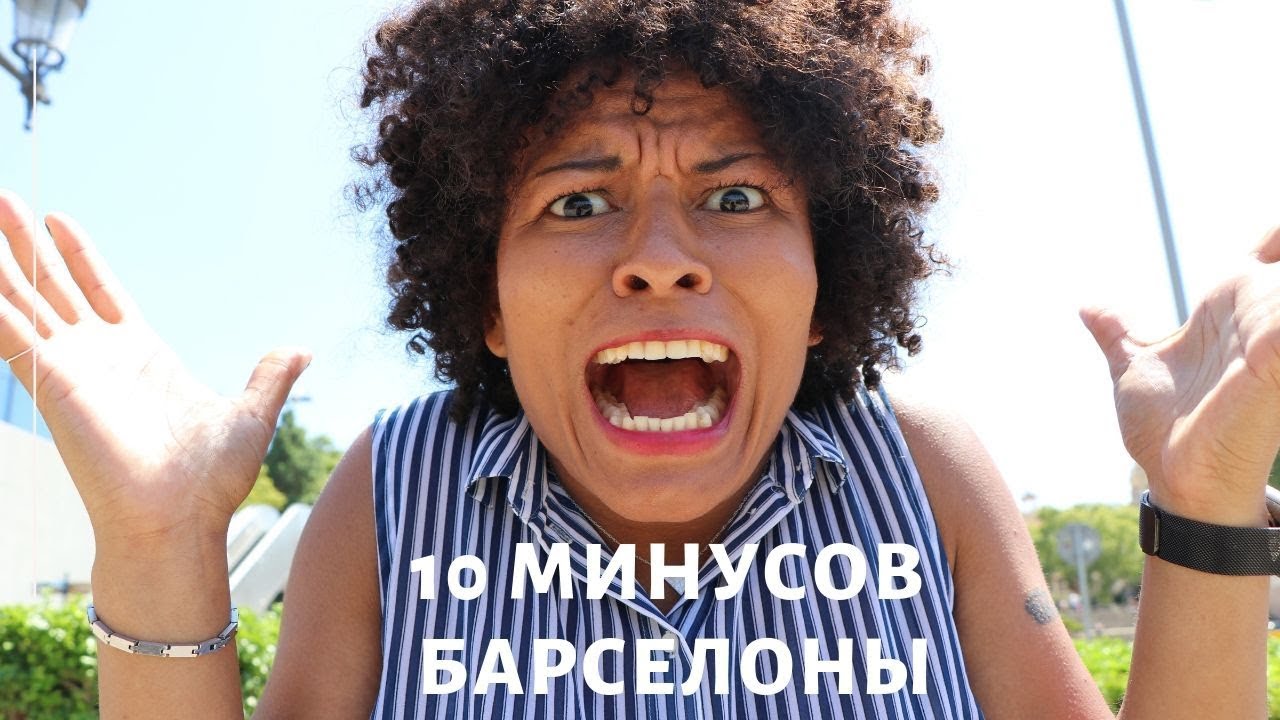 10 МИНУСОВ БАРСЕЛОНЫ! Вся правда о жизни в Каталонской столице