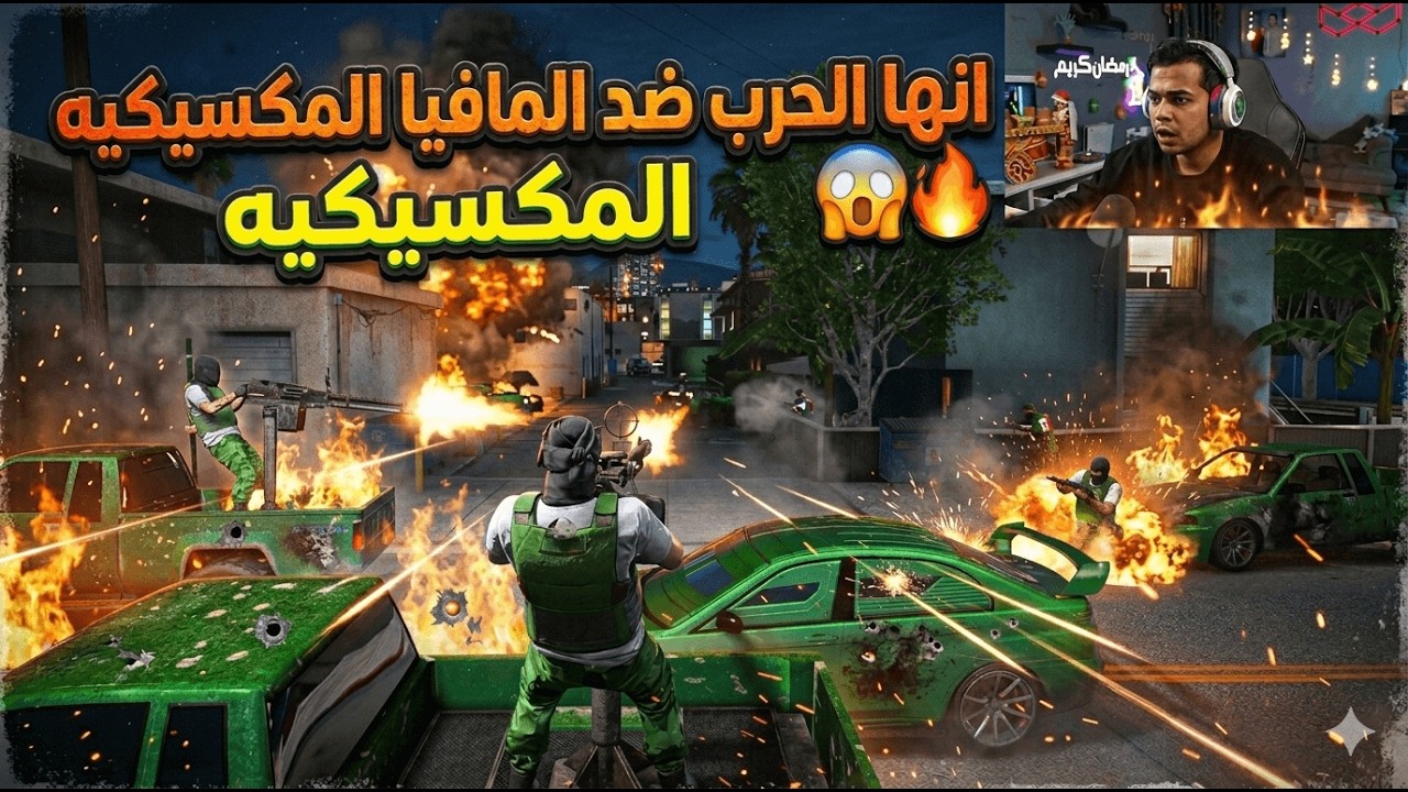 حرب بالجرنوفات و المضرعات ضد المافيا المكسيكيه وتدخل الشرطه😱🔥