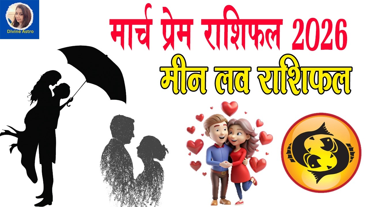 मीन लव राशिफल मार्च 2026 | Meen Rashi March 2026 | Pisces Horoscope - By Shivani #meenrashi