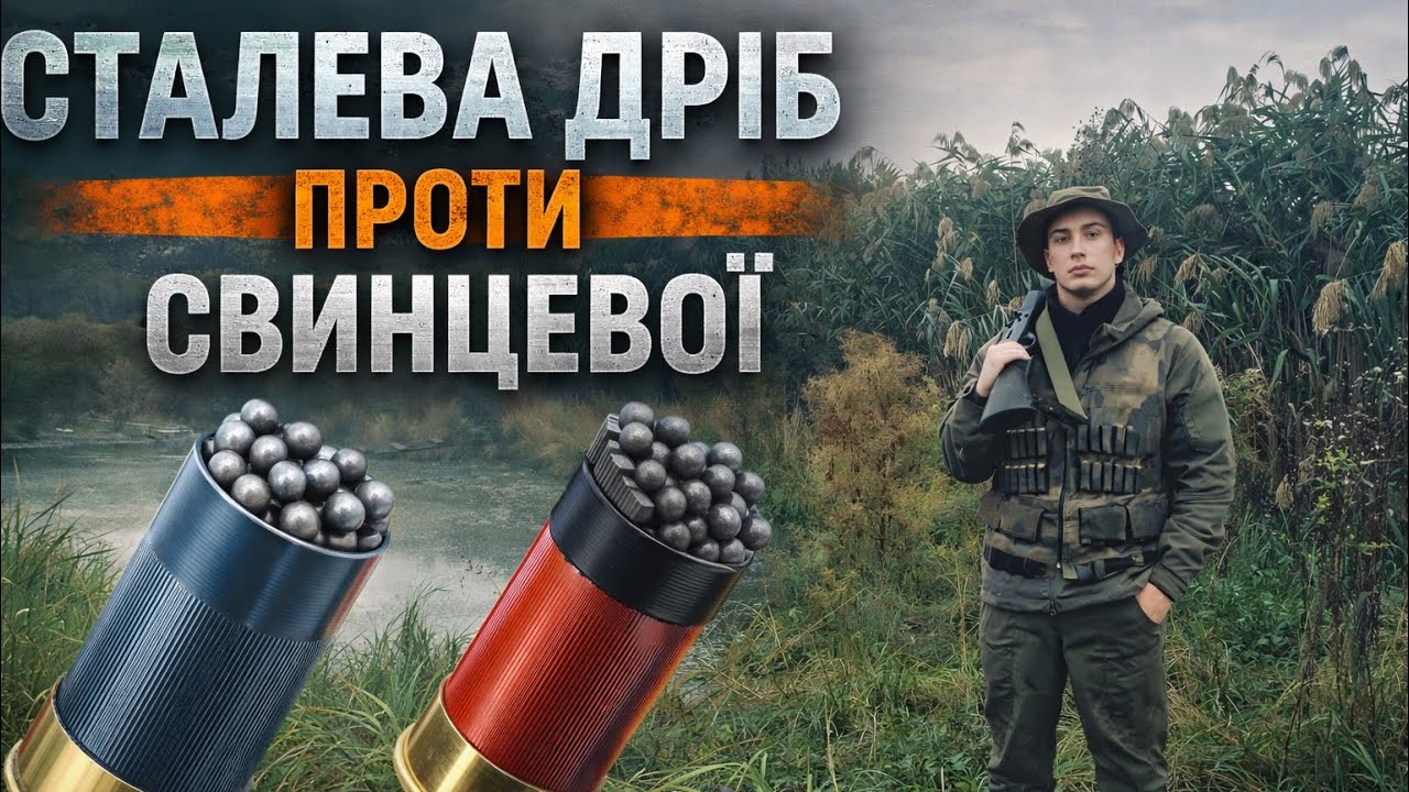 Порівняння шроту: сталь VS свинець – вся правда