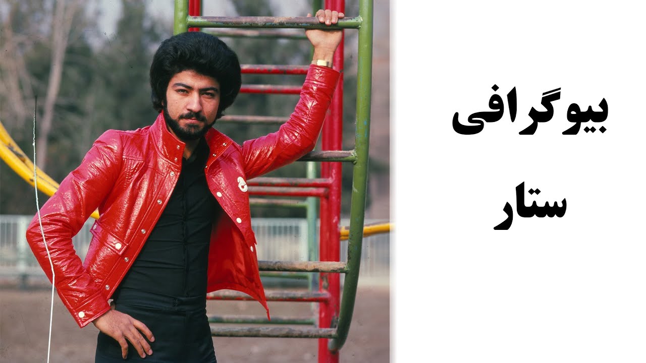 بیوگرافی ستار _ Biography of Sattar
