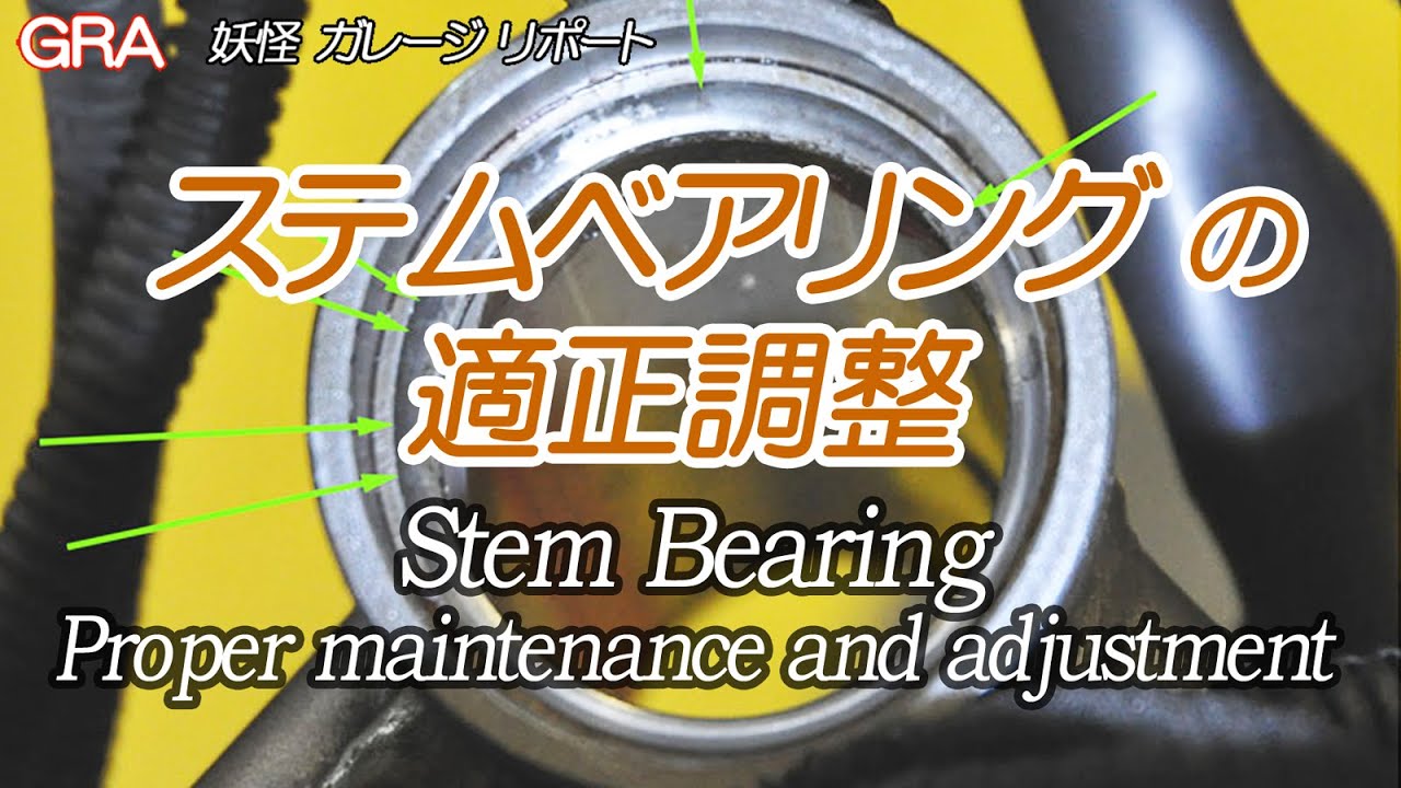 ステムベアリングの適正な整備と調整 / Proper Maintenance and Adjustment of Stem Bearings