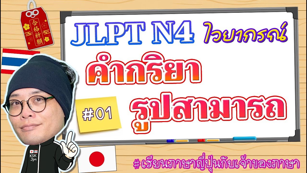 JLPT N4 ไวยากรณ์ #01 คำกริยารูปสามารถ