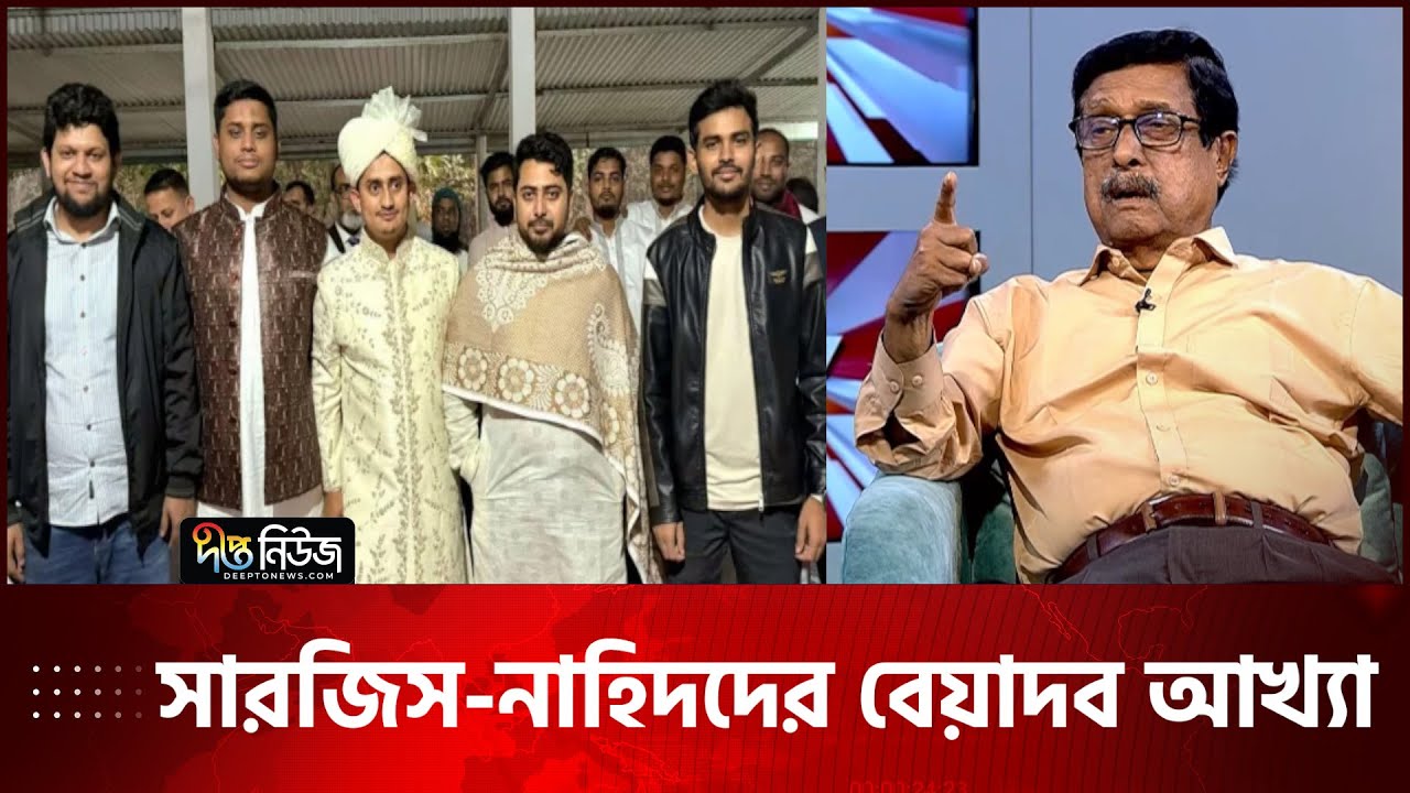 সারজিস কে সম্রাট আকবরের ছেলে বলে ধুয়ে দিলেন ফজলুর রহমান | Fazlur Rahman | Desh Vabna | Deepto News