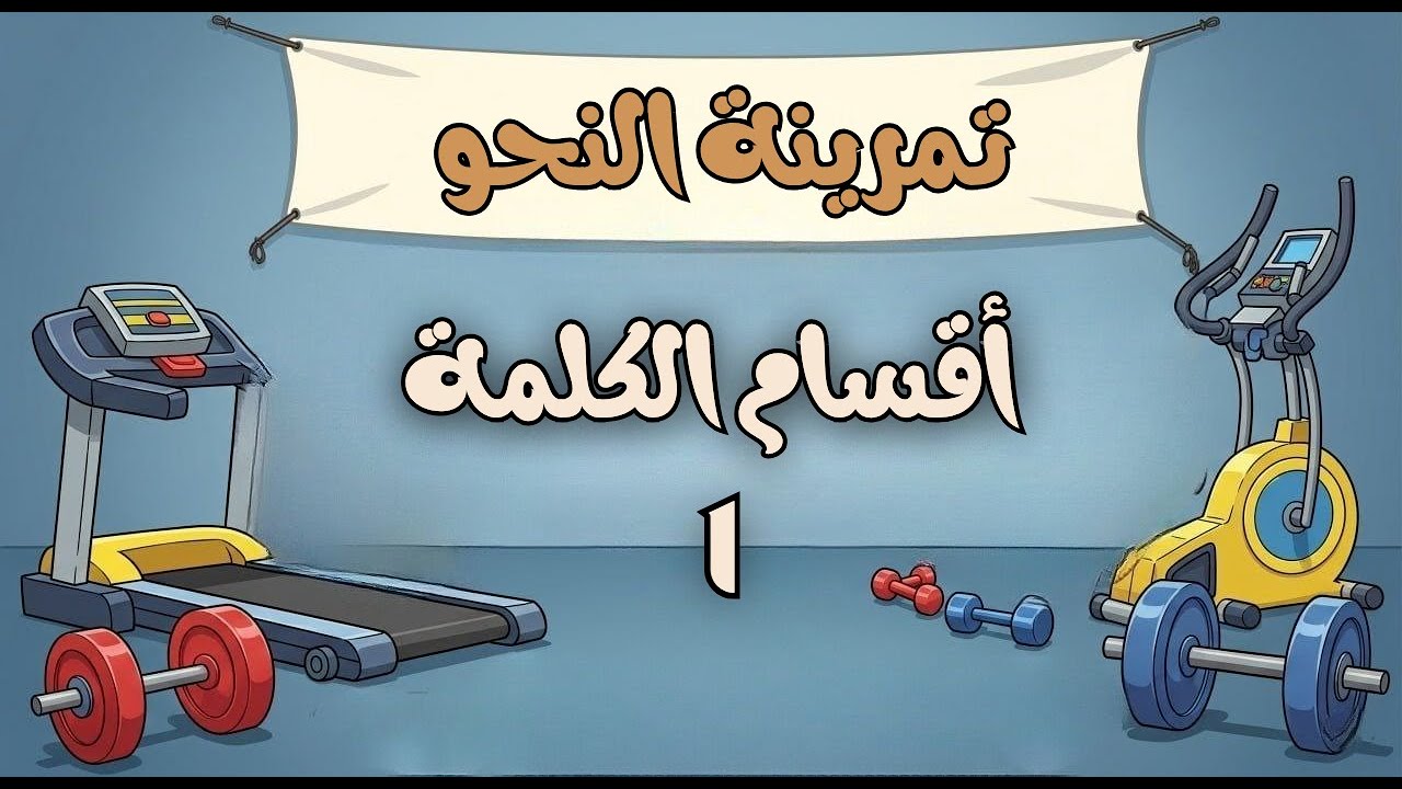 تمرينة النحو | الحلقة ١: أقسام الكلمة (الاسم - الفعل - الحرف) بأسلوب بسيط وممتع