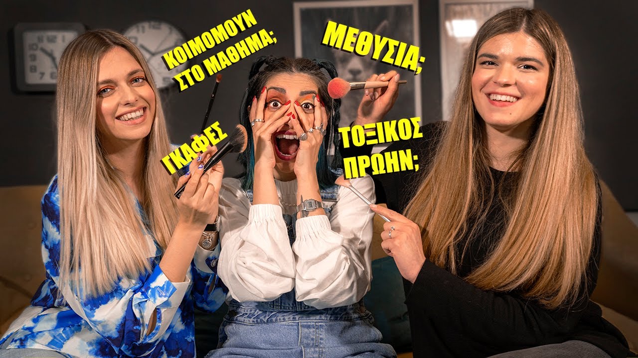 ΟΙ ΦΙΛΕΣ ΜΟΥ ΜΕ ΞΕΦΤΙΛΙΖΟΥΝ!