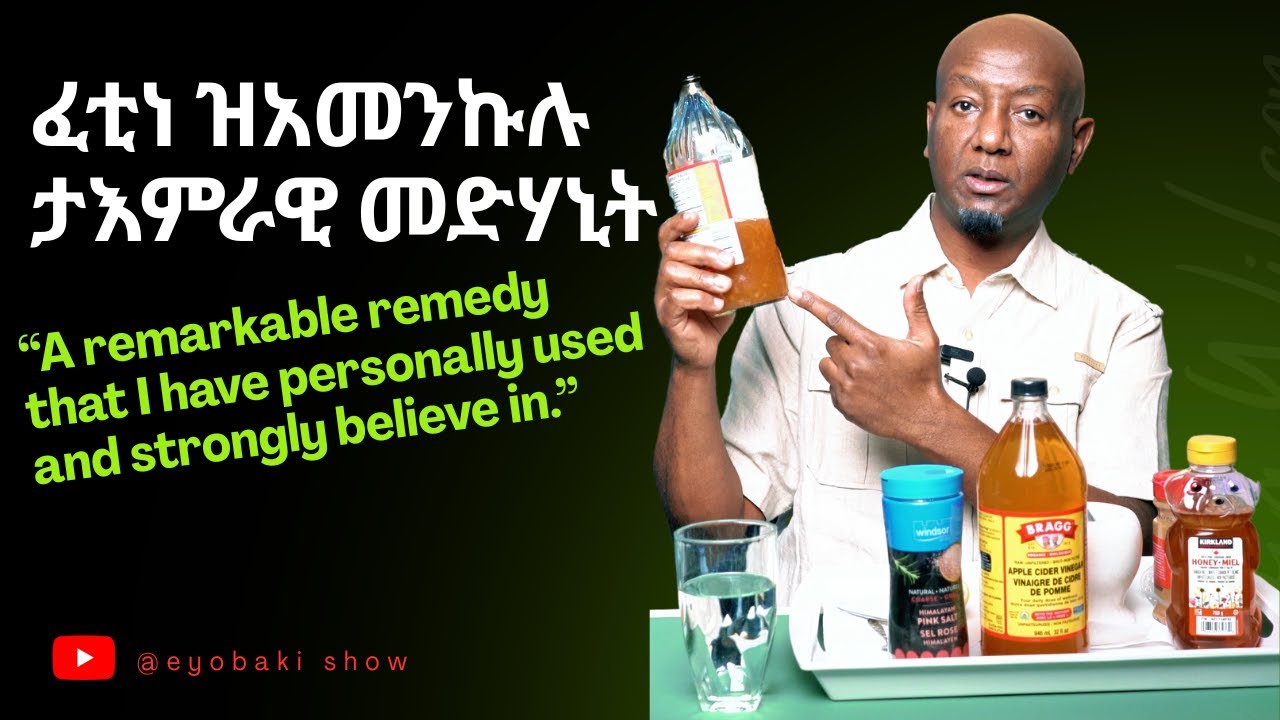 ፈቲነ ዝአመንኩሉ ታእምራዊ መድሃኒት “A remarkable remedy that I have personally used and strongly believe in.”