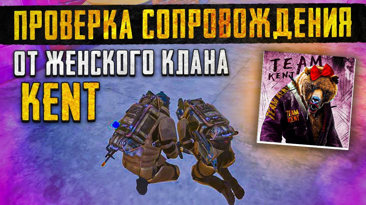 СОПРОВОЖДЕНИЕ ОТ ЖЕНСКОГО КЛАНА КЕНТ😈ЗАЧЕМ Я СВЯЗАЛСЯ С ДЕВОЧКАМИ😈САМОЕ МОЩНОЕ СОПРОВОЖДЕНИЕ😱