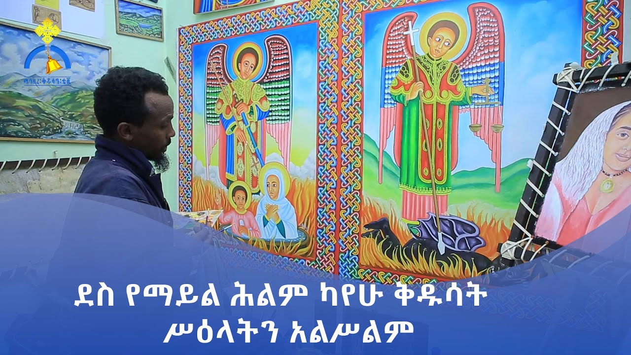 MK TV || የወጣቶች ገጽ || ደስ የማይል ሕልም ካየሁ ቅዱሳት ሥዕላትን አልሥልም