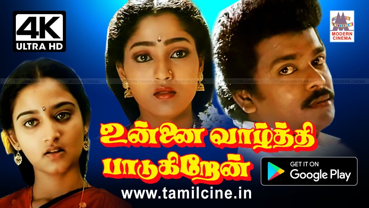 Unnai Vaazhthi Paadugiren இனிய இசையில் பார்த்திபனின் உன்னை வாழ்த்தி பாடுகிறேன் 4K யில்