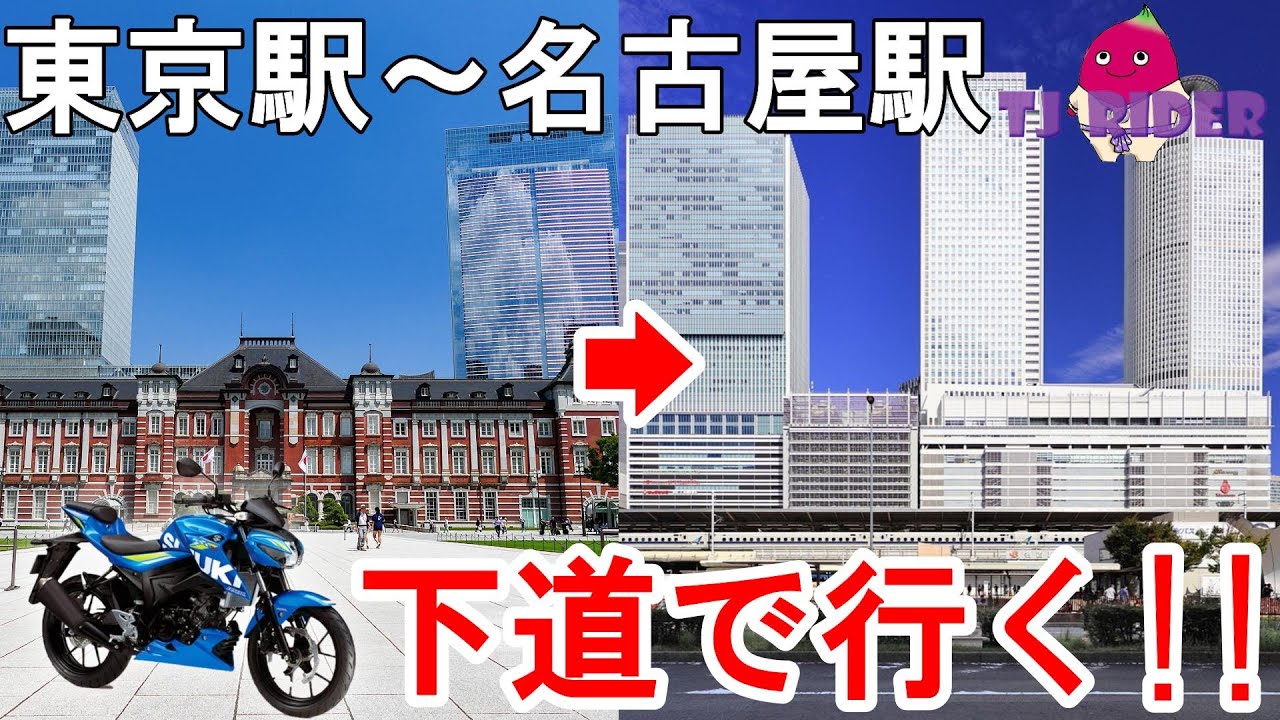 【雑談なしハイライト】125ccバイクで行く東京駅⇒名古屋駅下道ツーリング【GSX-S125】
