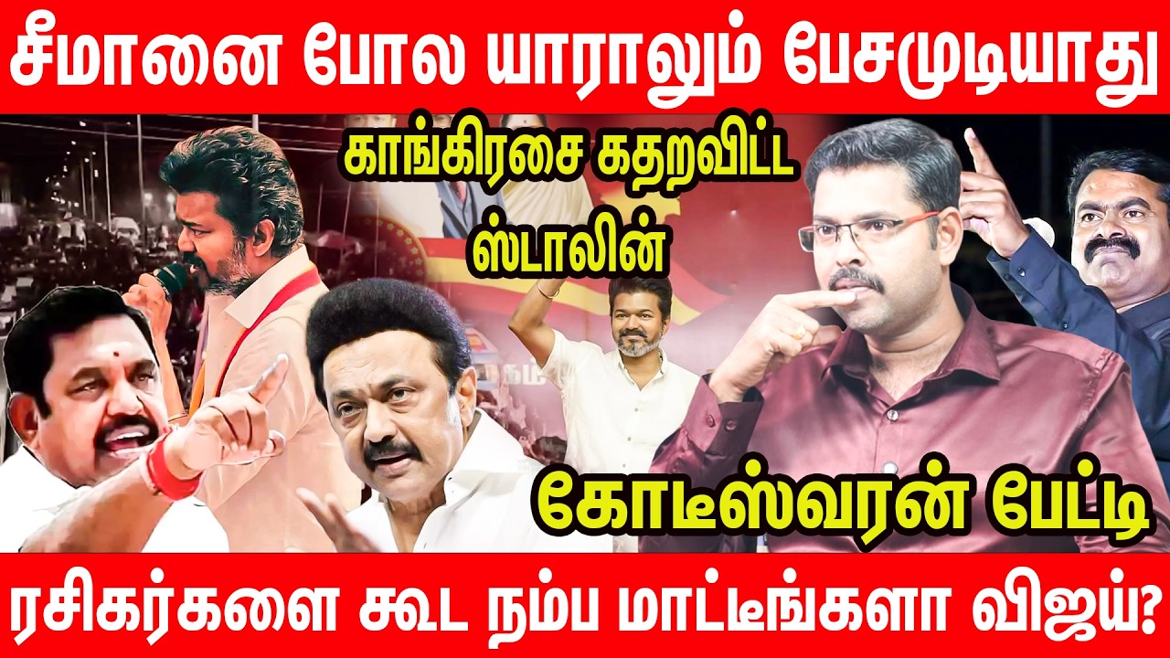 பிரச்சாரத்தில் எடப்பாடி ஸ்டாலினை முந்திவிட்டார் | Journalist Kodeeswaran Interview on dmk admk 2026