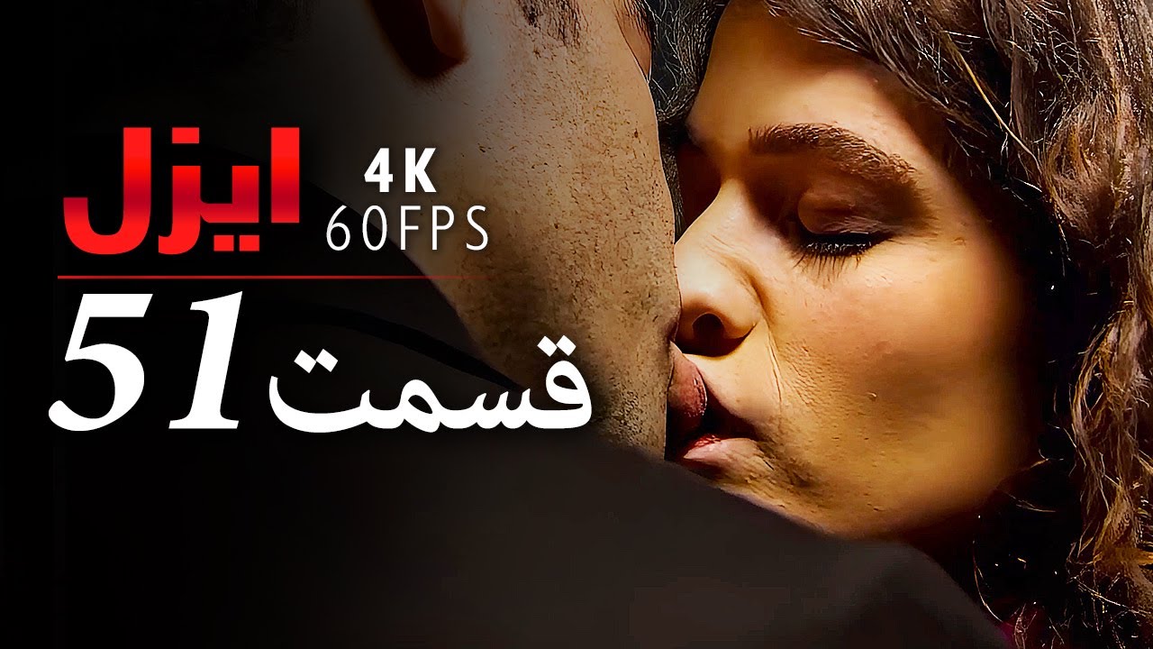 قسمت 51 |  سریال ایزل | Ezel Farsi