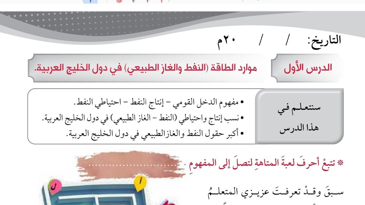 شرح درس موارد الطاقة في دول الخليج العربية اجتماعيات صف سادس الفترة الثانية المنهاج الكويتي الجديد 