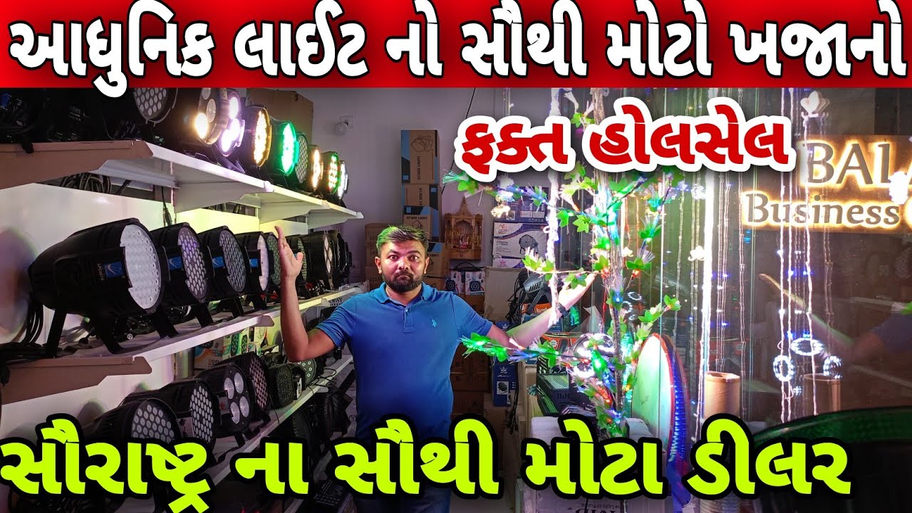 આધુનિક લાઈટ નો સૌથી મોટો ખજાનો | અમદાવાદ , મુંબઈ માં મળતી લાઈટ હવે રાજકોટ માં