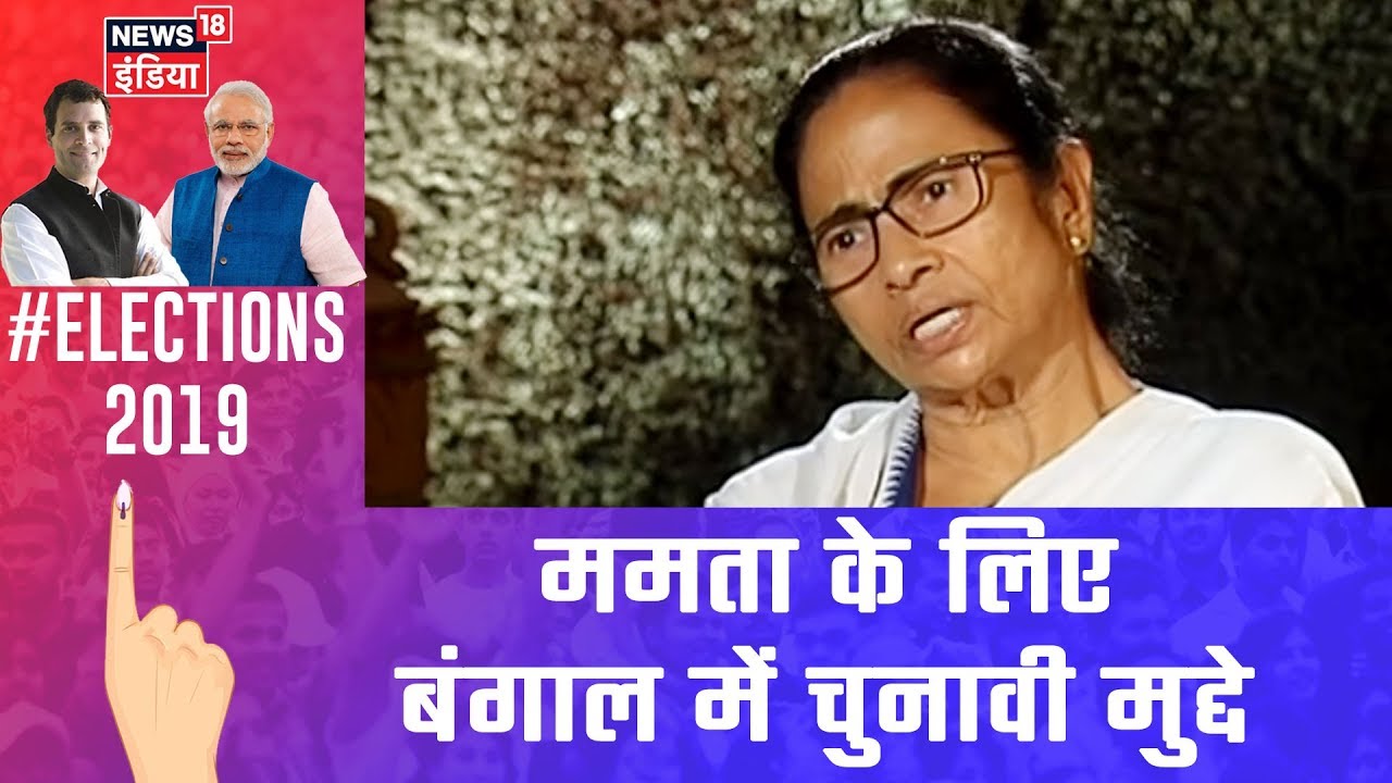 Mamata Banerjee EXCLUSIVE | ममता बनर्जी के लिए पश्चिम बंगाल में क्या हैं चुनावी मुद्दे?