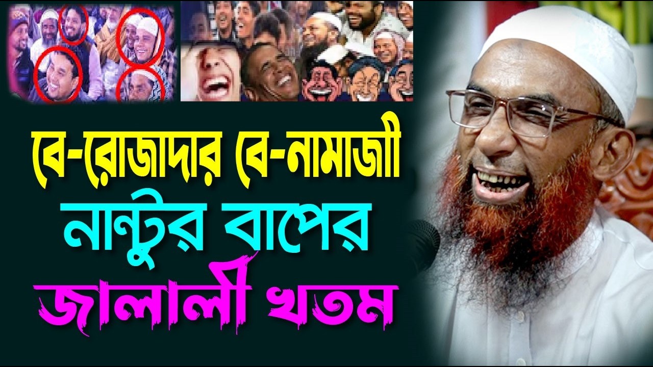 বে রোজাদার বে নামাজী নান্টুর বাপের জালালী খতম   Maulana Nasir Ahmad Gopalganj