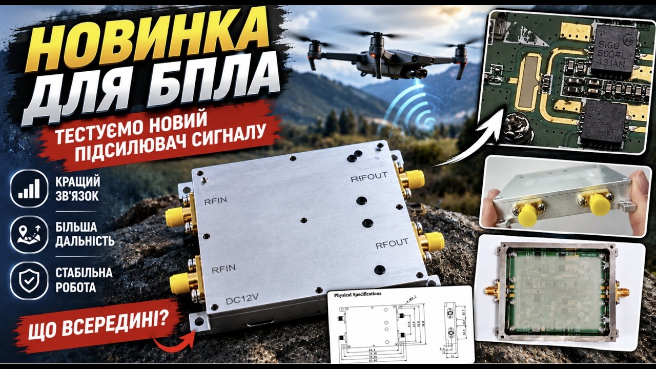 Новинка з Китаю для БПЛА: тестуємо новий підсилювач сигналу