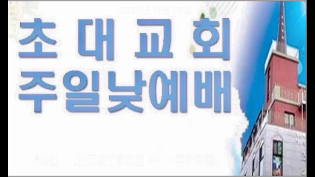 2026년 1월 18일 초대교회 주일1부예배(성경 속의 기도(1)-야베스의 기도/구재원 목사)