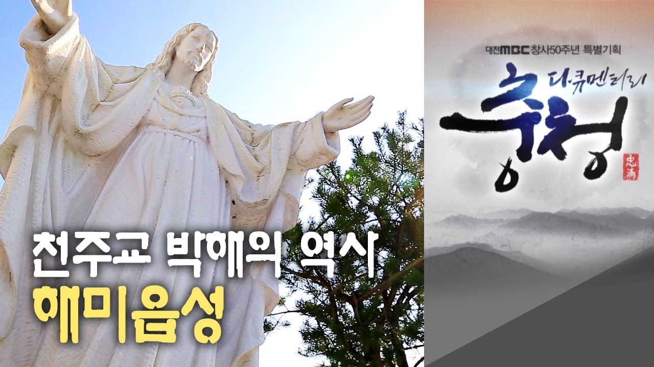 천주교 박해의 역사, 해미읍성 대전MBC 다큐멘터리 [다큐충청 제3부:풍요의 땅, 내포](2013)