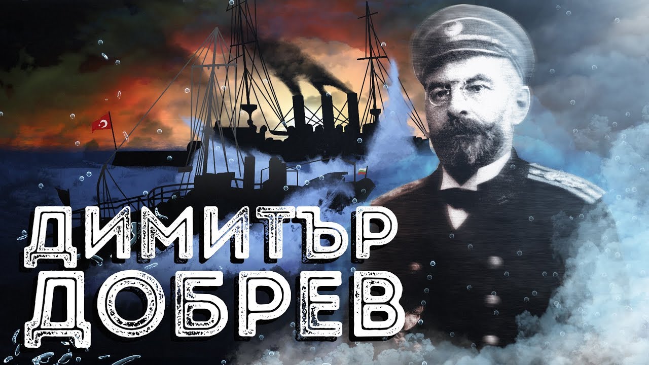 Нашите пълководци: кап. Димитър Добрев ∣ Анимация