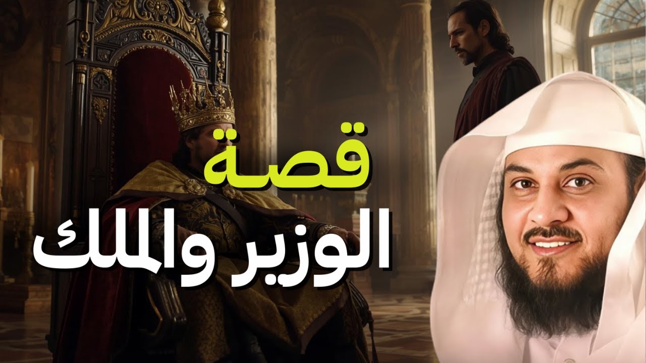 قصة عجيبة حدثت خلف جدران القصر❗- قصة الوزير والملك.| الشيخ 🎙: محمد العريفي