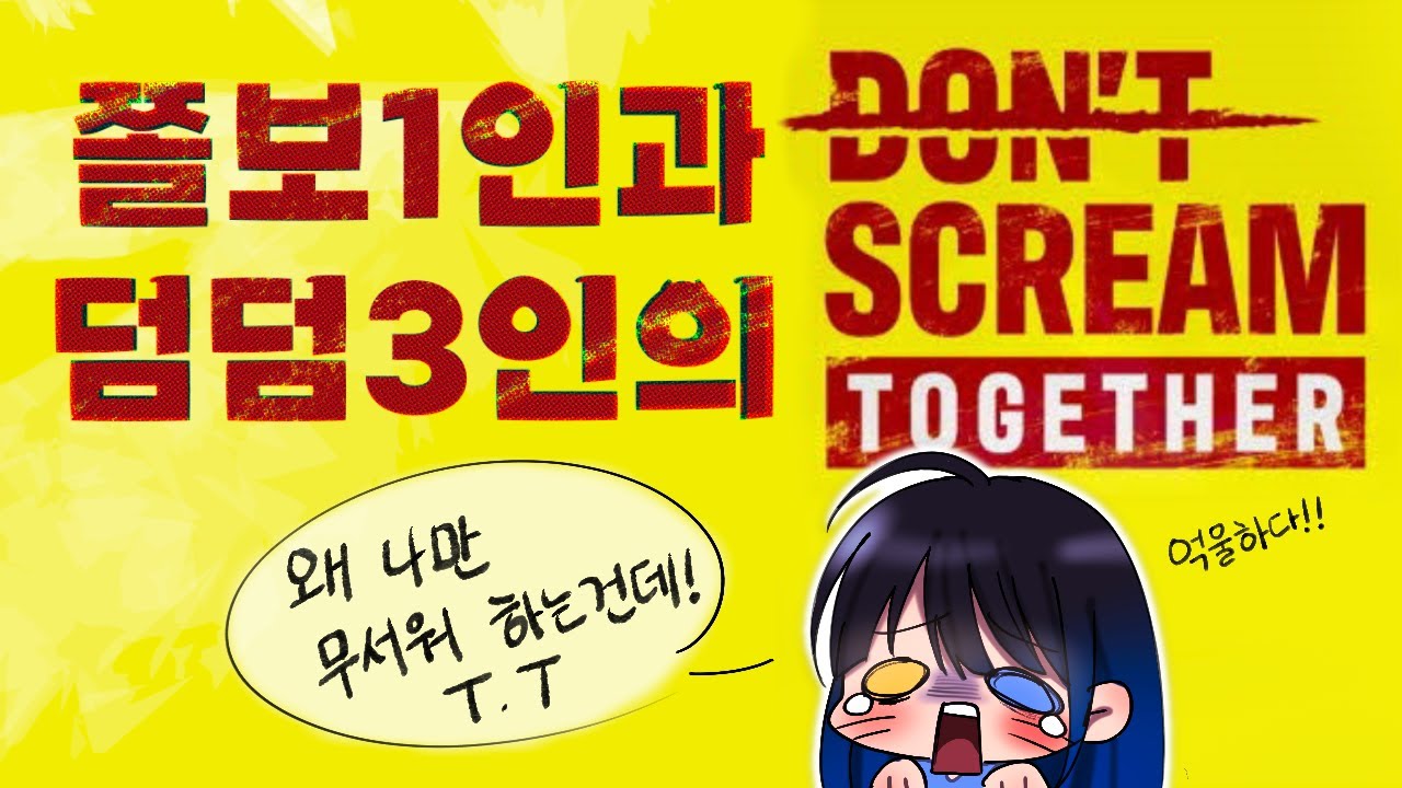 [Don't scream together] 소리지르면 죽는다..!