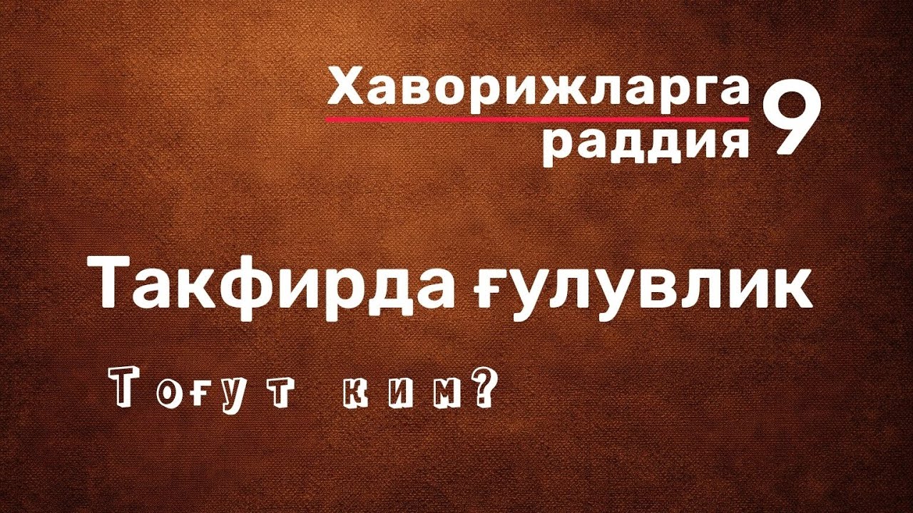 Такфирда ғулувлик | Takfirda g'uluvlik | tog'ut kim? | Тоғут ким?  #quran #sunnat #asar 