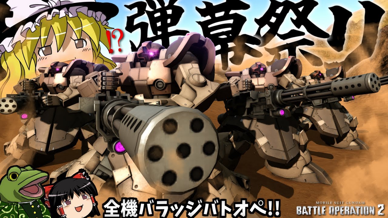 【バトオペ２】魔理沙が弾幕はパワーってうるさいからこうなりました【ゆっくり実況】ドムバラッジDom Barrage festival Battle
