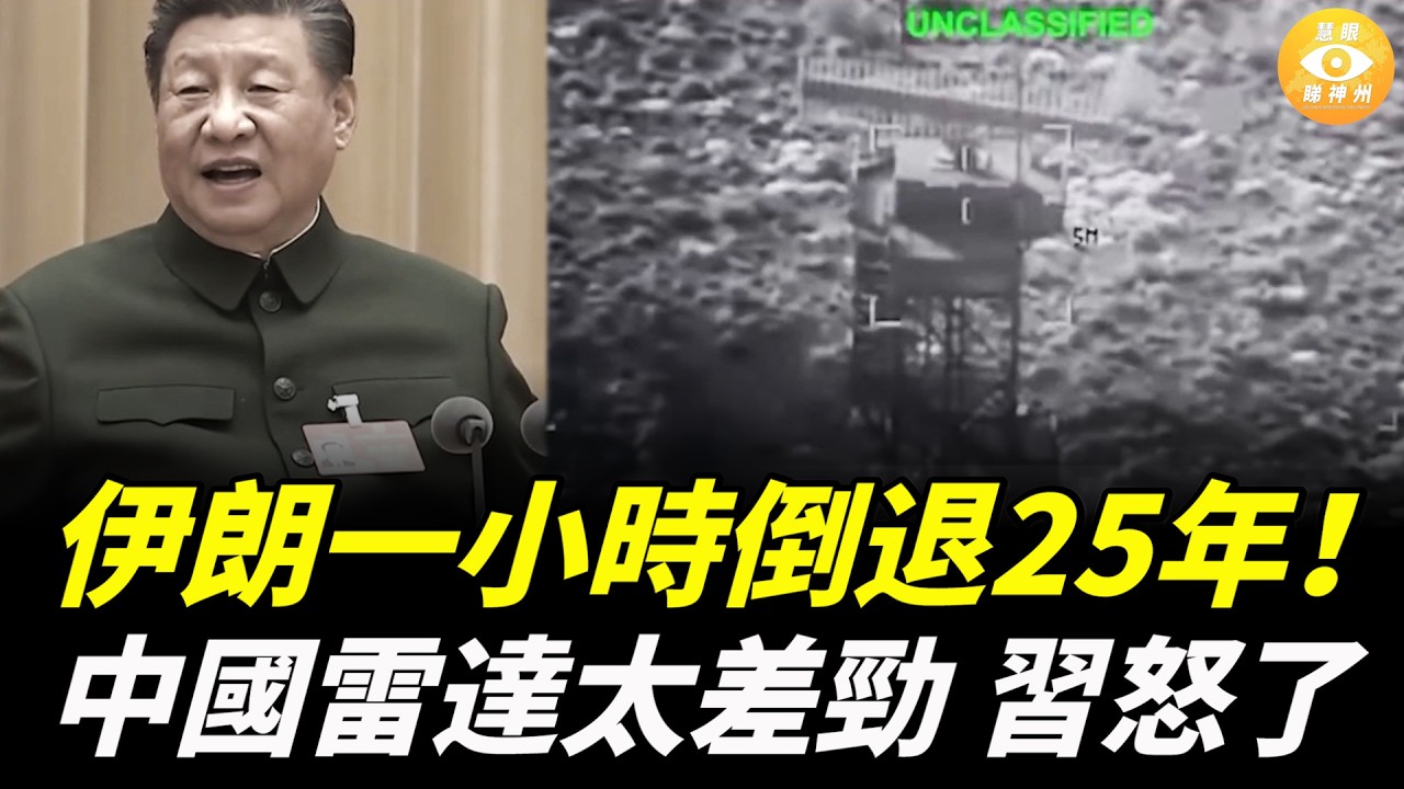 伊朗一小時倒退25年！中國雷達太差勁，習近平一怒之下開掉3名雷達軍事專家