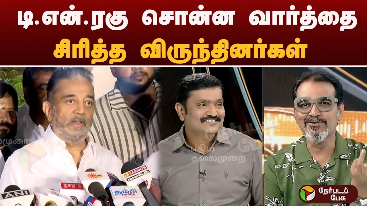 Nerpada Pesu: The words spoken by T.N. Raghu... the guests were shocked and laughed.