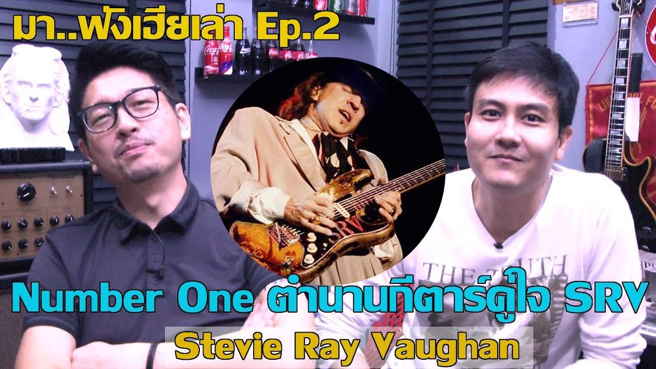 มา..ฟังเฮียเล่า Ep.2 Number One ตำนานกีตาร์คู่ใจ Stevie Ray Vaughan