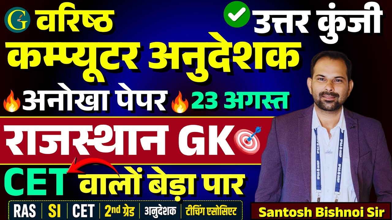 CET बेड़ा पार🔥RSSB Senior Computer Anudeshak Paper Solution 23 August, 2026🔥Rajasthan GK🔥Bishnoi SIr