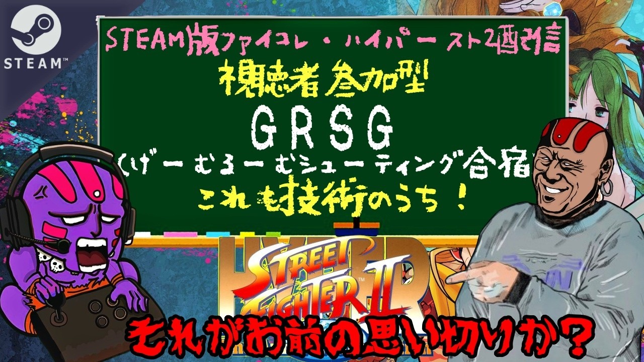 【STEAM】ファイコレ・ハイパースト2 #92～視聴者参加型！スト2強化月間～