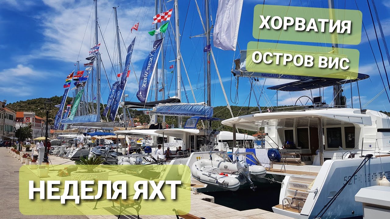 НЕДЕЛЯ ЯХТ. ОСТРОВ ВИС ХОРВАТИЯ  ВЛОГ ЭЛЕН ЗАМУЖ ЗА ЧЕХА