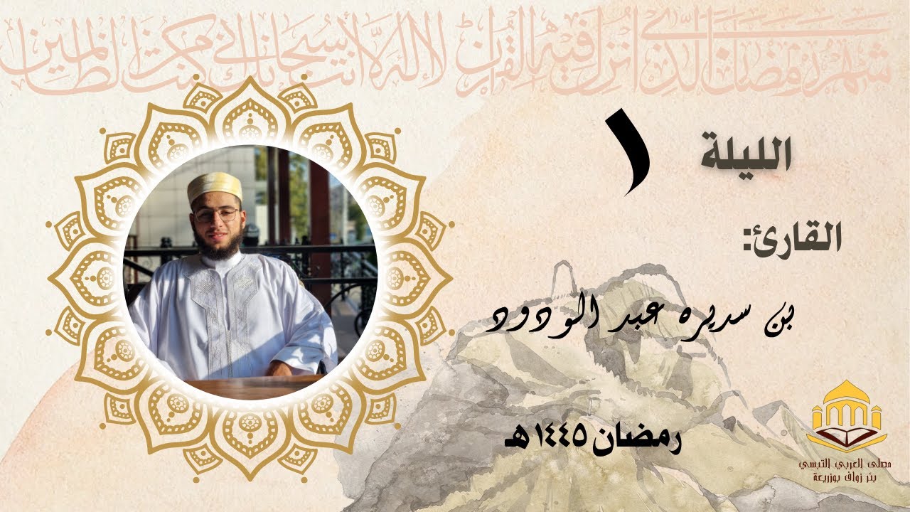 تراويح الليلة الأولى رمضان ٢٠٢٤ | القارئ بن سديرة عبد الودود