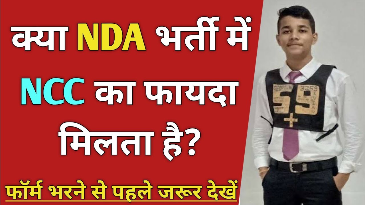 क्या NDA भर्ती में NCC का फायदा मिलता है? NCC Benefits in NDA | NDA me NCC ke Fayde