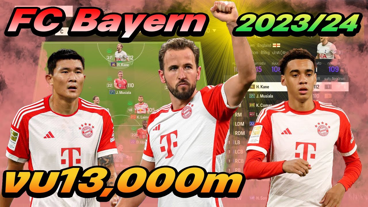 จัดฟูลทีม FC Bayern Munich 2023-2024 ได้เวลาของเสือใต้!!  [FC Online]
