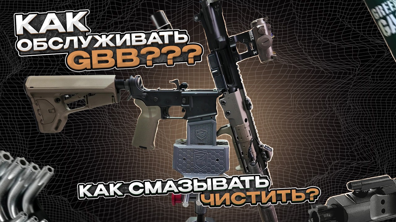 КАК ОБСЛУЖИВАТЬ GBB ПРИВОД? | Airsoft