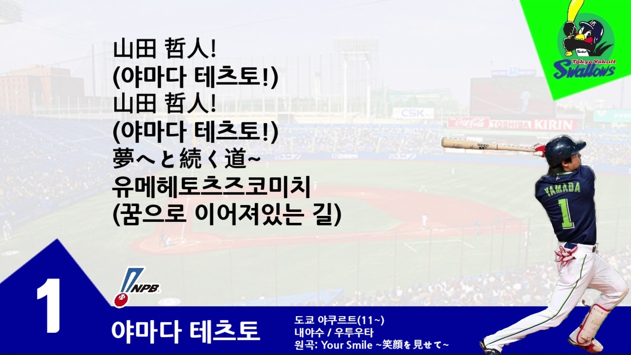 야쿠르트 야마다 테츠토 응원가