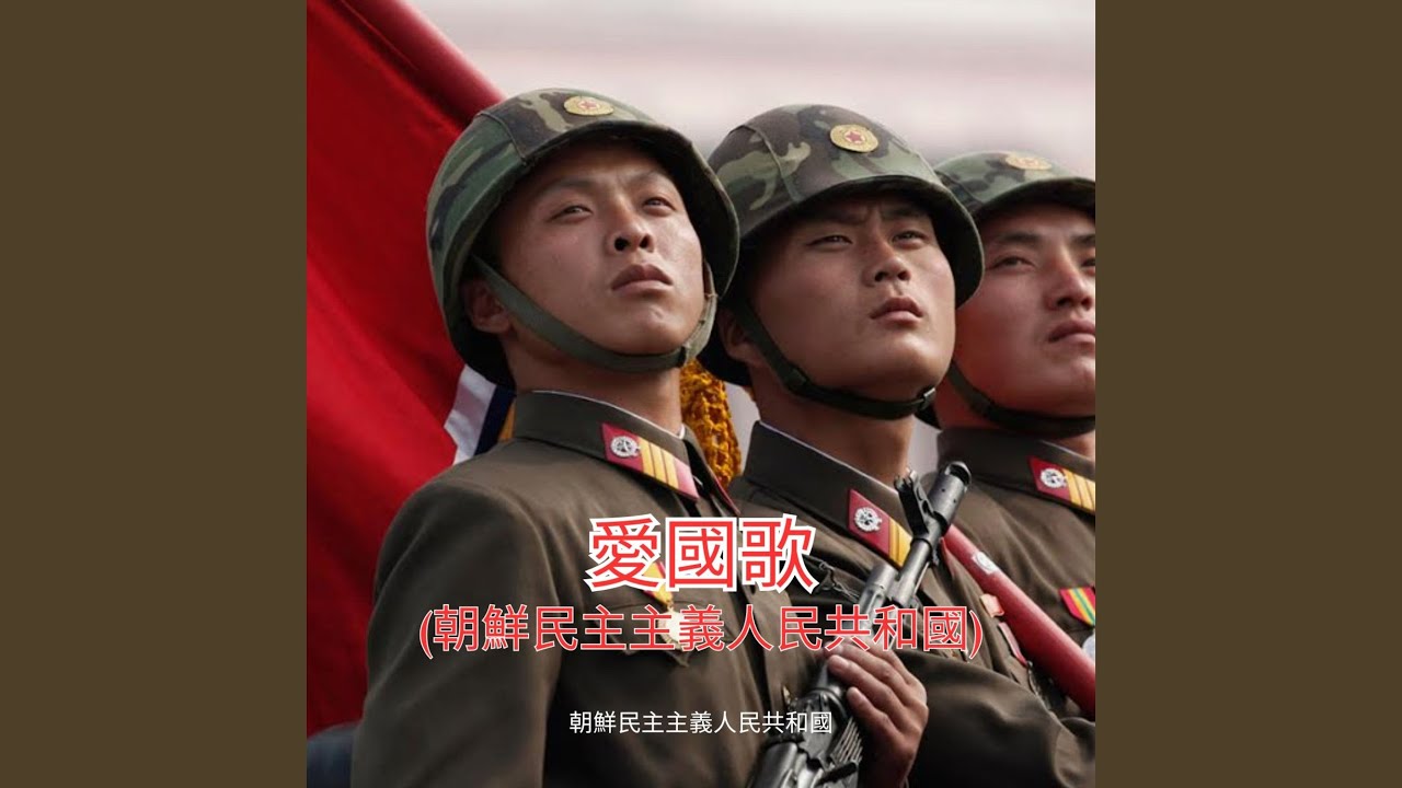 愛國歌