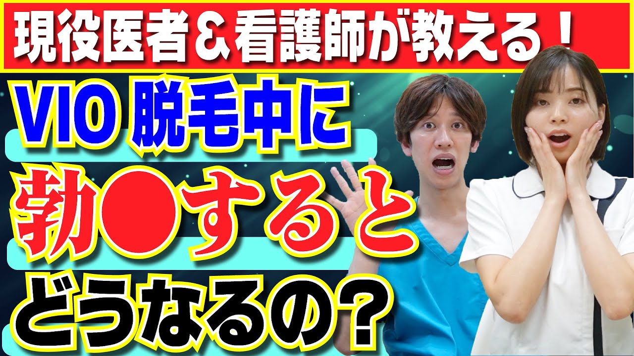 【看護師が教える】脱毛中に●●をする人も!?VIO脱毛でのトラブルとは？