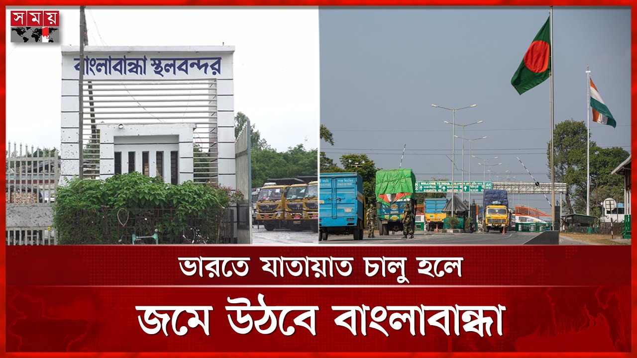 বাংলাবান্ধা স্থলবন্দর পিছিয়ে পড়ছে কেন? | Banglabandha Land Port | Export-Import | Somoy TV