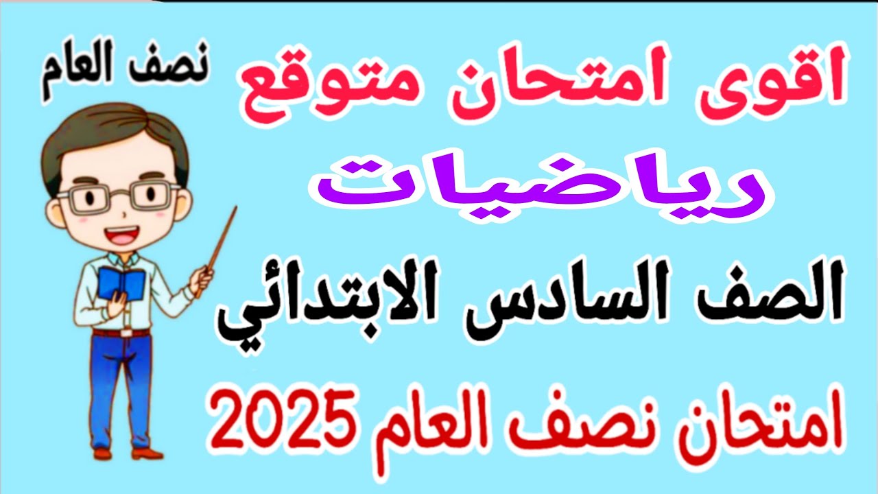 امتحان متوقع رياضيات للصف السادس الابتدائي الترم الاول 2025 - مراجعة رياضيات للصف السادس الابتدائي