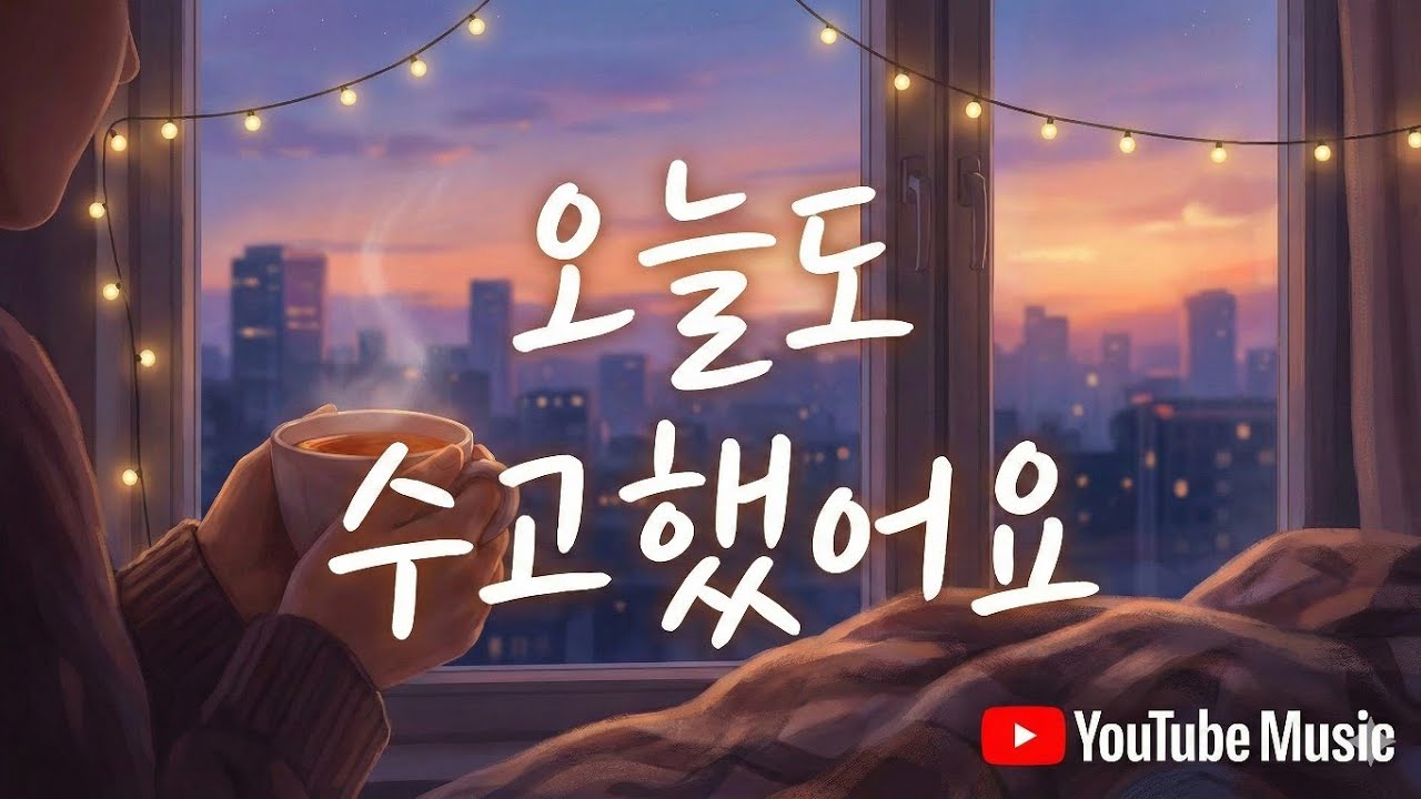 오늘도 수고했어요
