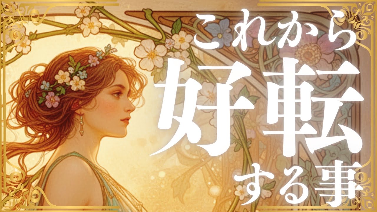 人生好転のきっかけとは？オラクルカード、ルーン、アストロダイス、チャームキャスティングで占いました🔮自分の機嫌の取り方💡